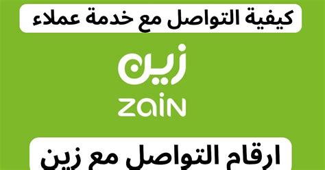 رقم خدمة عملاء زين السعودية